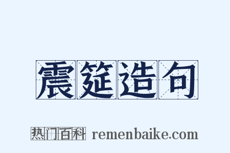 震筵造句是什么意思的图片